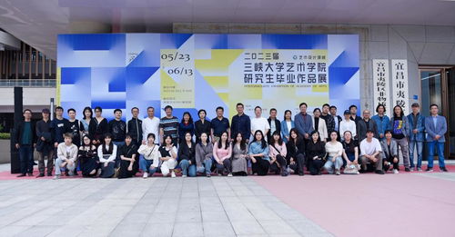 三峽大學(xué)2023屆MFA藝術(shù)設(shè)計(jì)領(lǐng)域畢業(yè)生作品展順利開幕，譜寫藝術(shù)交流新篇章