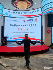指掌春秋遞匠心 第六屆中國泉州國際木偶展演藝術沙龍盛啟中外文化交流新篇